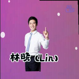 林晓 (Lin)