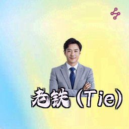 老铁 (Tie)