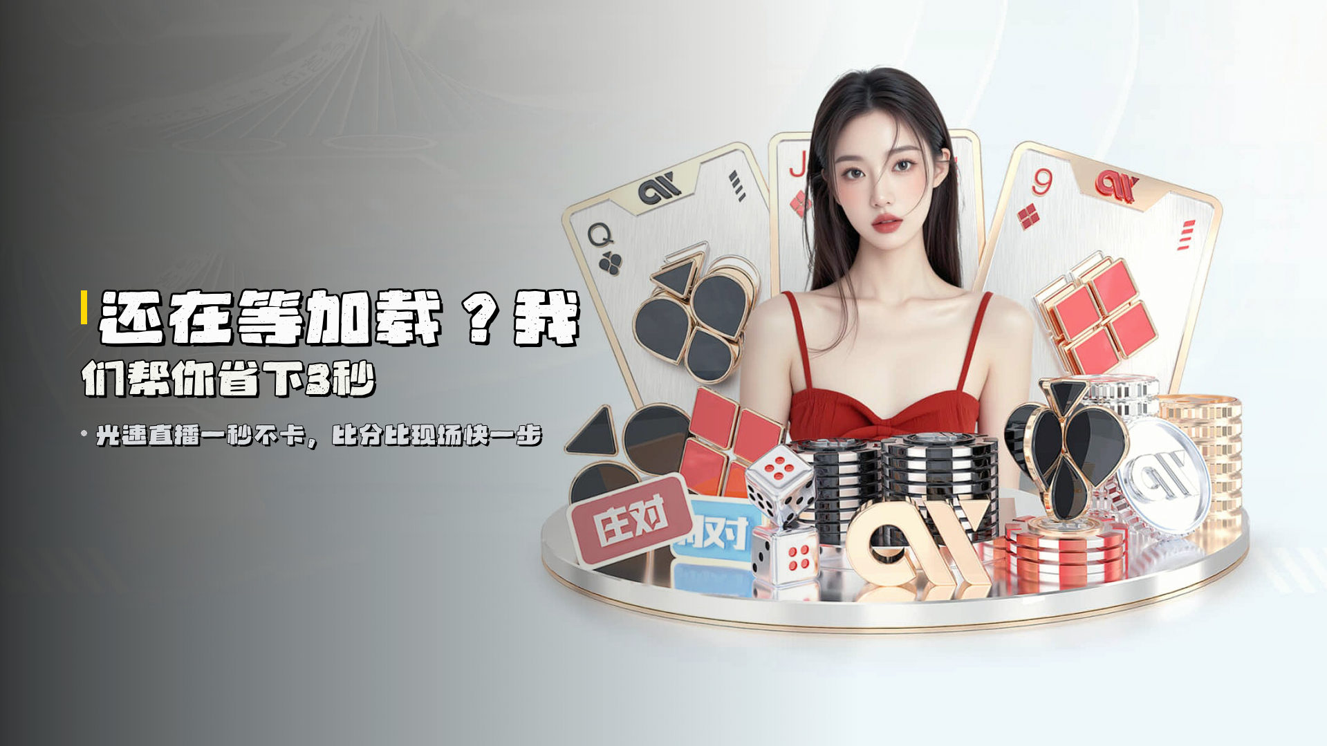 还在等加载？<br>我们帮你省下3秒